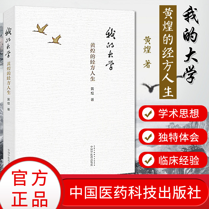 中国中医药出版 黄煌(走大师的路,然后 成为大师)中医经方书籍