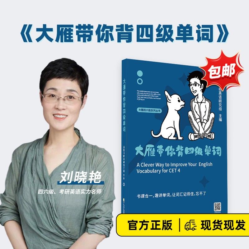 现货2023年12月大雁带你背四级单词刘