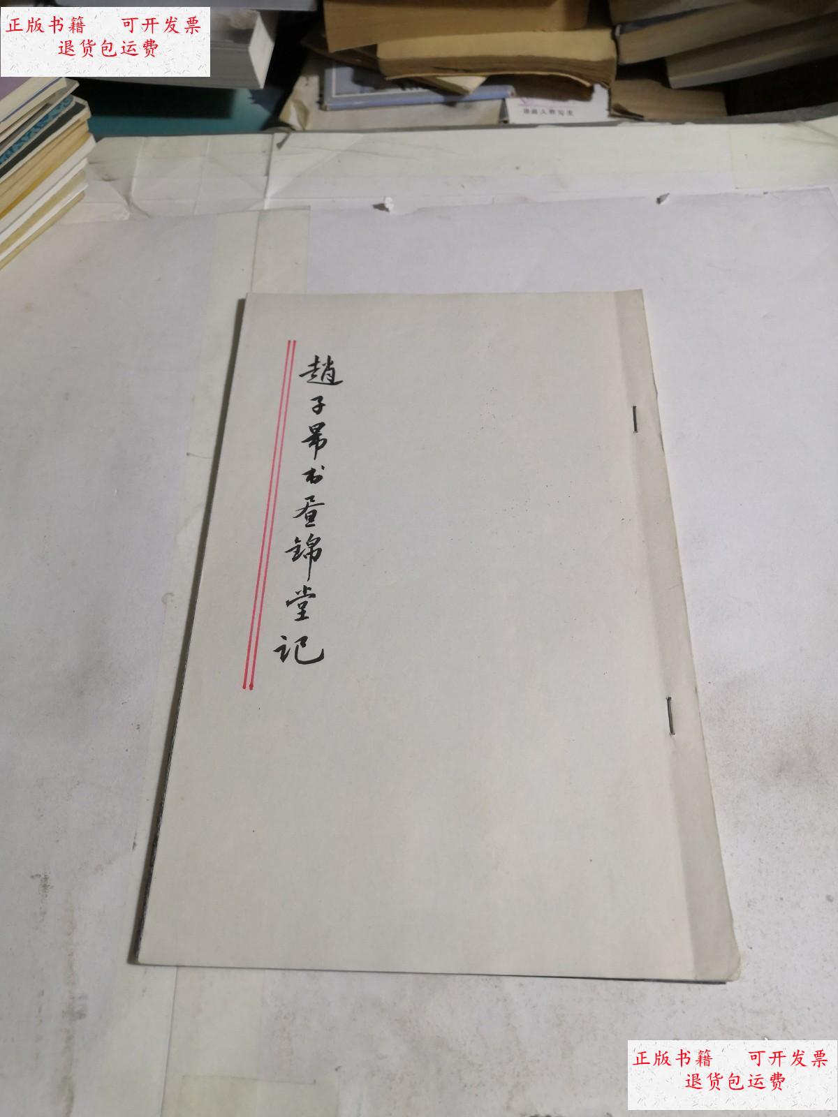 【二手9成新】赵子昂书相州昼锦堂记:自印本见图 /不详 不详