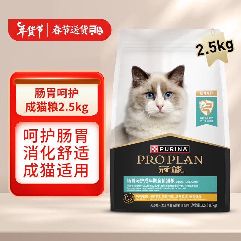 冠能（PRO PLAN）肠胃呵护猫粮成猫消化肠道软便拉稀呵护专用成猫全价猫粮 冠能肠胃呵护全价粮2.5Kg