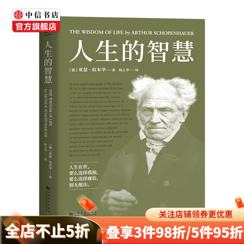 人生的智慧 叔本华的幸福课 一本书讲透幸