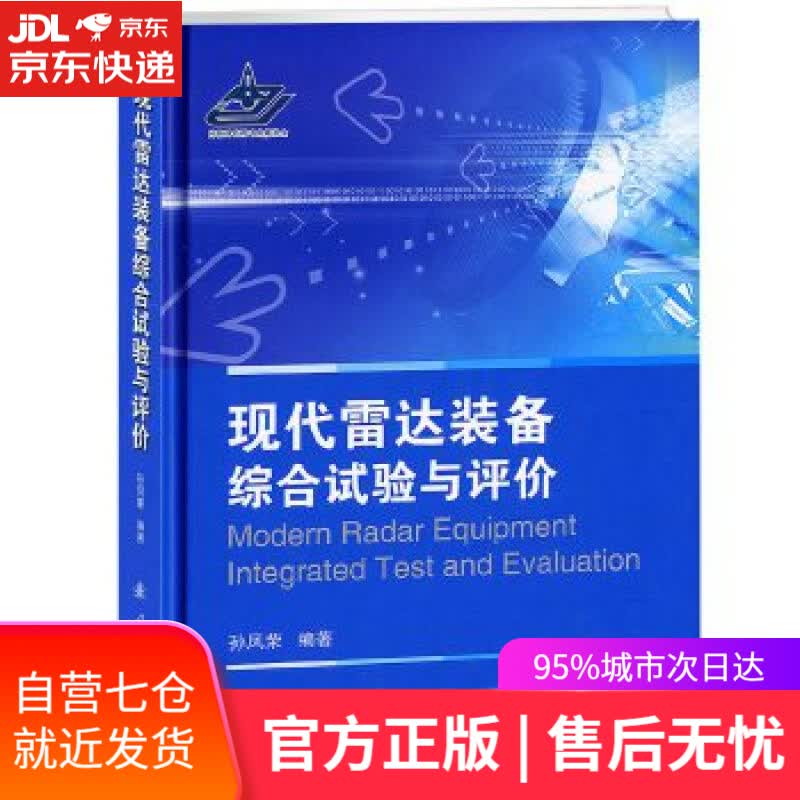【新华书店】现代雷达装备综合试验与评价 联凤荣编著 国防工业出版社