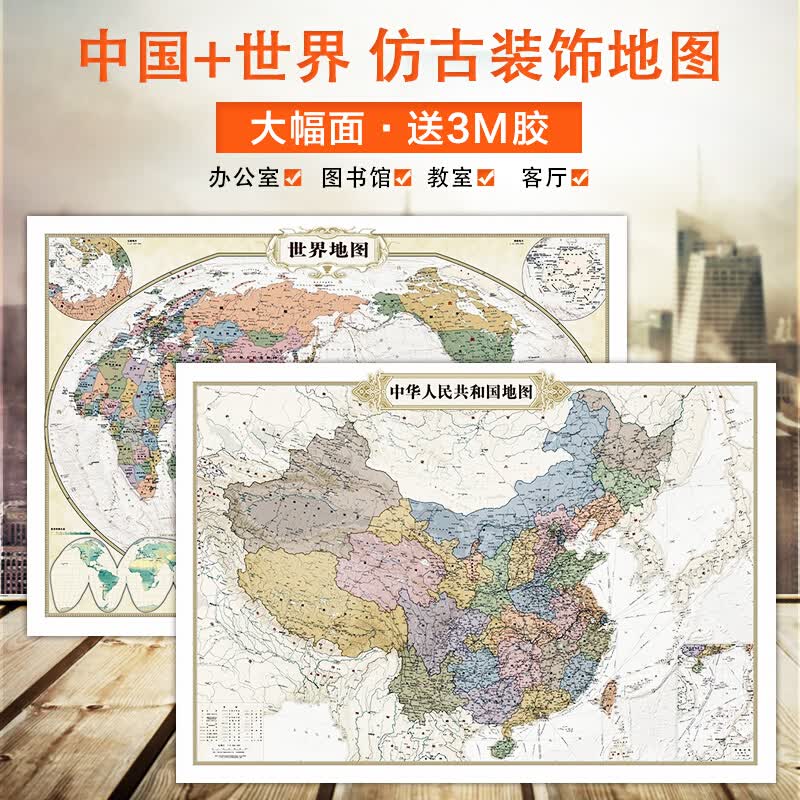 中图社2020仿古中国地图+2020世界地图仿古 仿古中国地图世界地图仿古色印刷防水覆膜