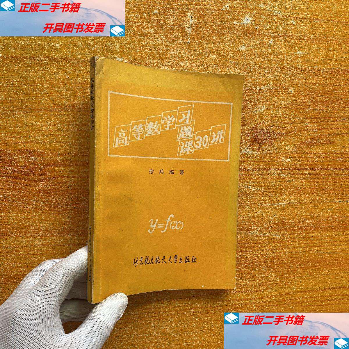【二手9成新】高等数学习题课30讲【书内有少量字迹】 /徐兵 北京航空