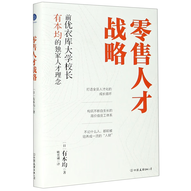 零售人才战略(精)