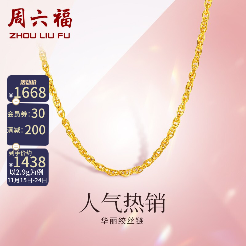 周六福 足金项链经典款式黄金双绞丝链女链 计价 42cm - 3.4g（含工费158元）