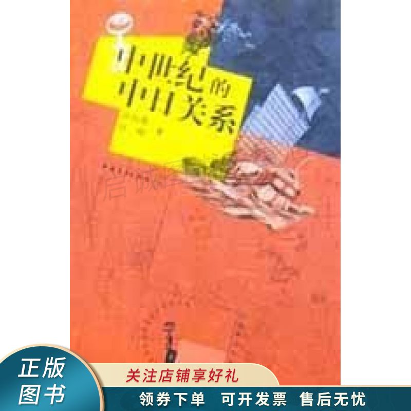 中世纪的中日关系 汪向荣