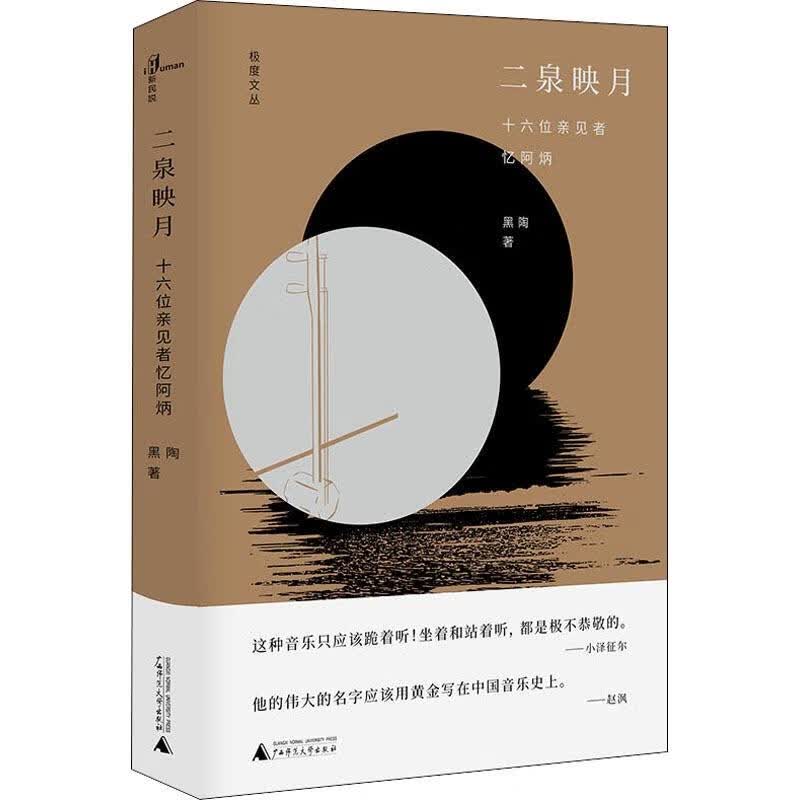 二泉映月 十六位亲见者忆阿炳