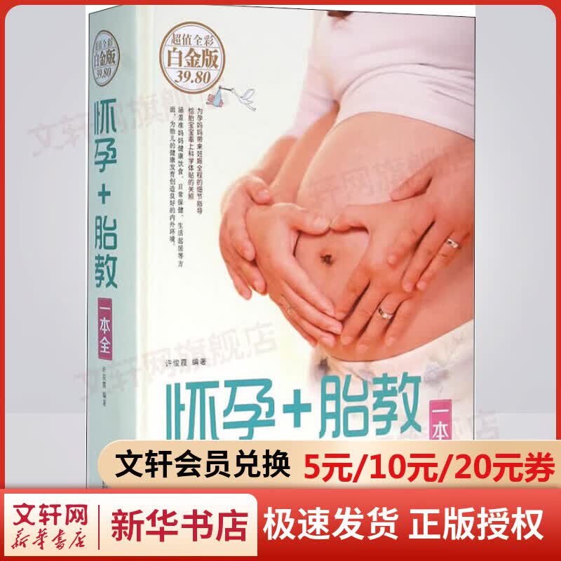 怀孕+胎教一本全 超值全彩白金版