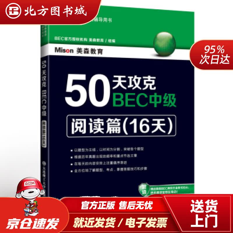 【正版现货】50天攻克BEC中级·阅读篇（16天）美森教育编大连理工大学出版社 北方图书城