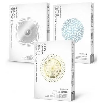 《人類新操作系統套書組,自我突破的創造心