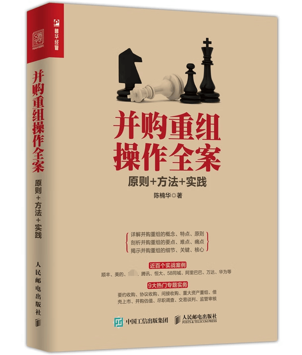并购重组操作全案 实践企业管理上市公司并购剥离资产重组书籍 深入解读九大专题实务 解析近百个实战案例 快速了解并上手并购重组