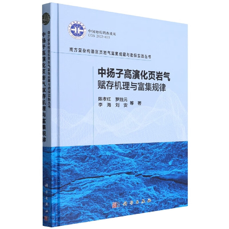 中扬子高演化页岩气赋存机理与富集规律