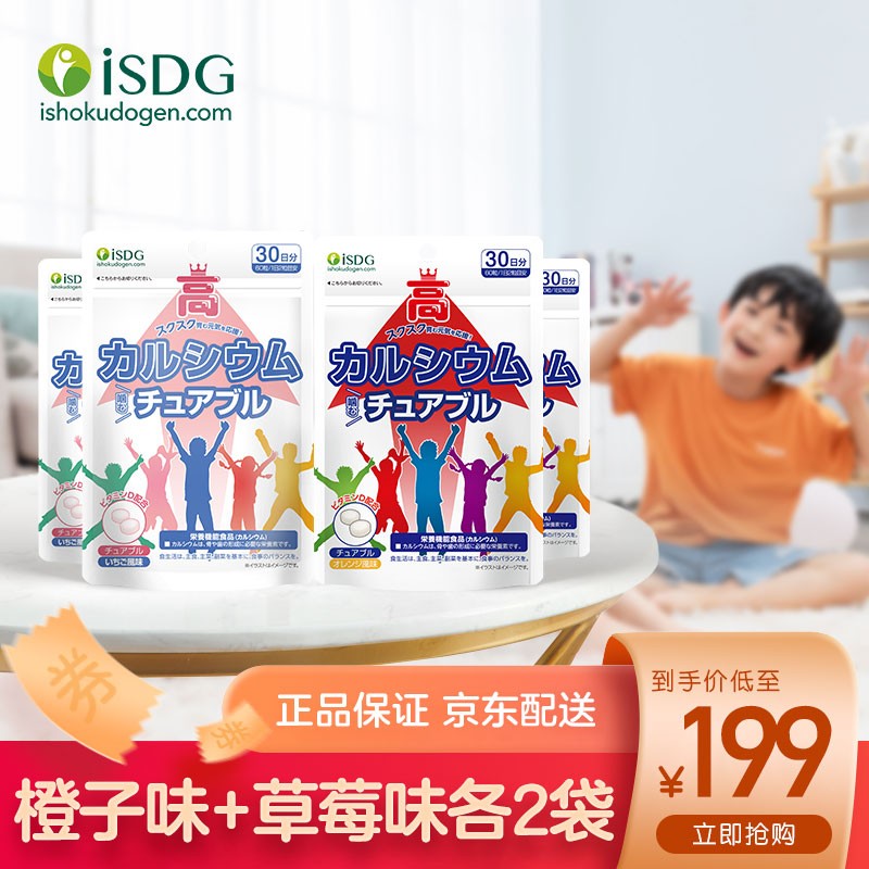 ISDG 日本进口 青少年咀嚼钙片60片/袋 碳酸钙高钙维生素D3 儿童补钙 橙子味2袋+草莓味2袋