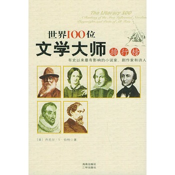世界100位文学大师排行榜【正版图书】