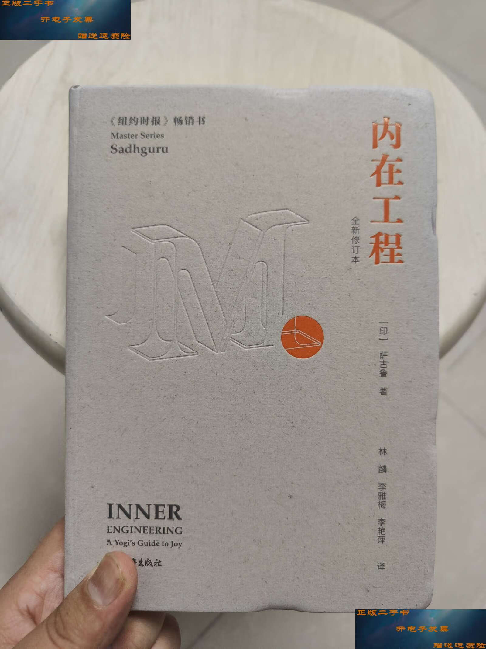 【二手9成新】内在工程(全新修订本) /萨古鲁 中国青年