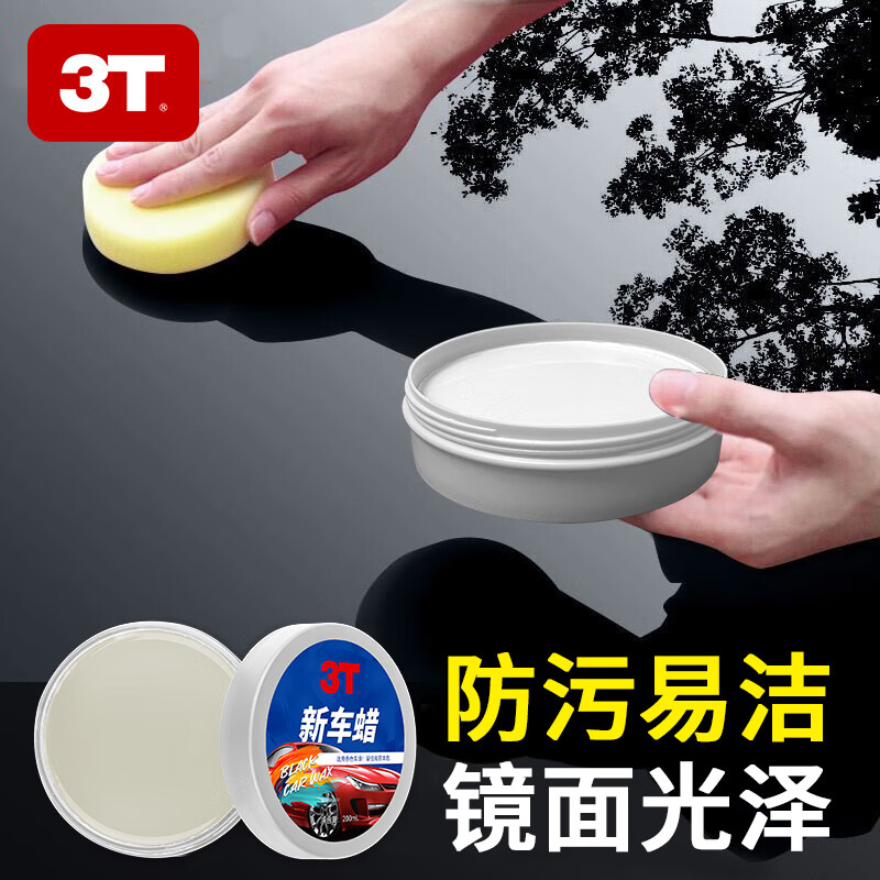 3T汽车新车蜡黑白各色车通用车腊打蜡划痕修复养护珍珠上光抛光镀蜡 120g新车蜡 1瓶装