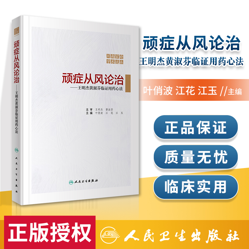 正版 顽症从风论治—王明杰黄淑芬临证用药心法 人民卫生出版社 叶俏波 江花 江玉
