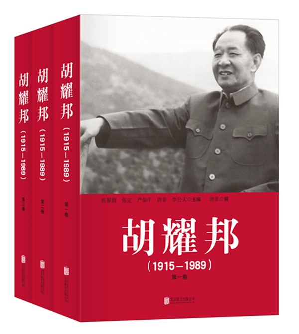 【正版现货】胡耀邦（1915—1989）（套装全三卷精装）张黎群,张定,严如平,唐非,李公天主编北京联合 北方图书城