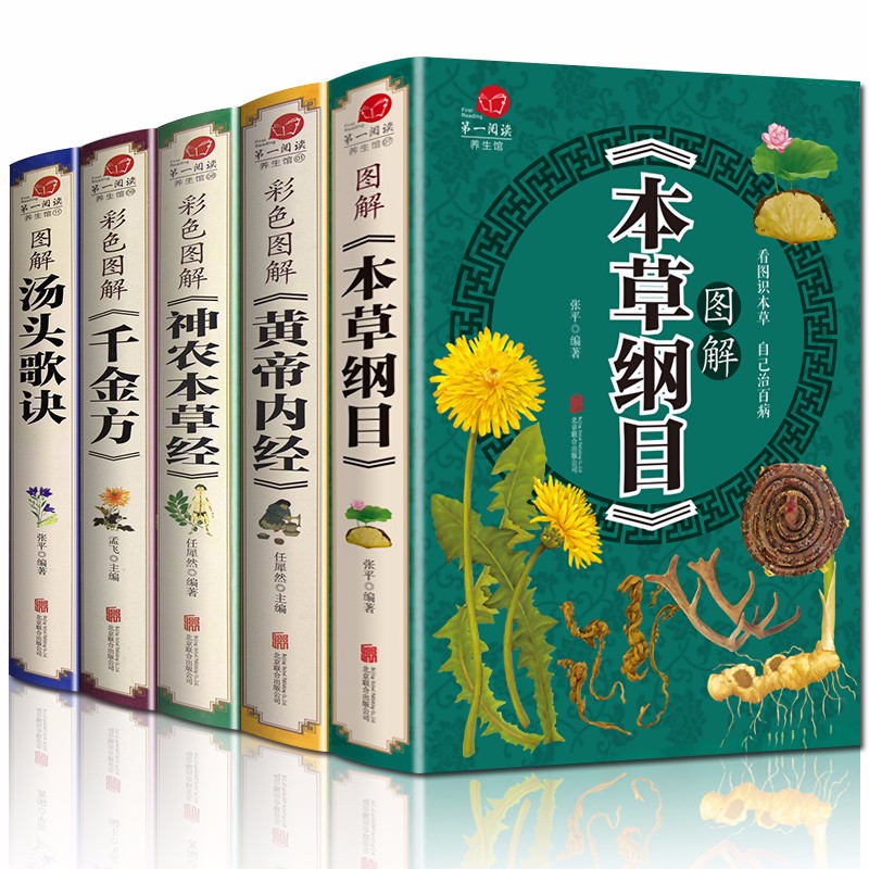 全5册 本草纲目正版李时珍全集彩图+黄帝内经+神农本草经+汤头歌诀+千金方中医四大名著皇帝内径伤寒论