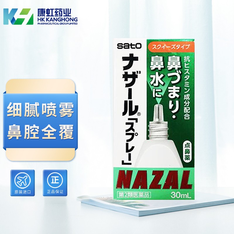 佐藤(sato)鼻炎喷雾30ml 新版过敏性鼻炎喷雾鼻喷剂鼻痒 日本进口