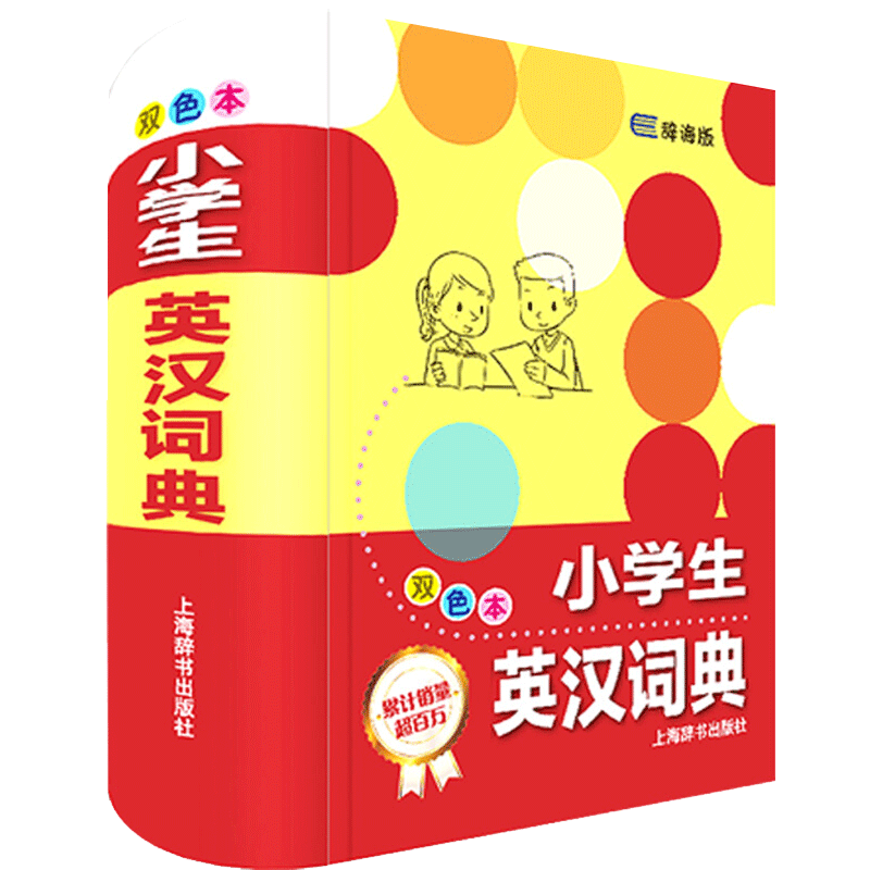 小学生词典工具书系列 英汉汉英词典多功能工具书 双色本 小学生英语汉语教材工具书词典 小学生英汉词典（双色本）