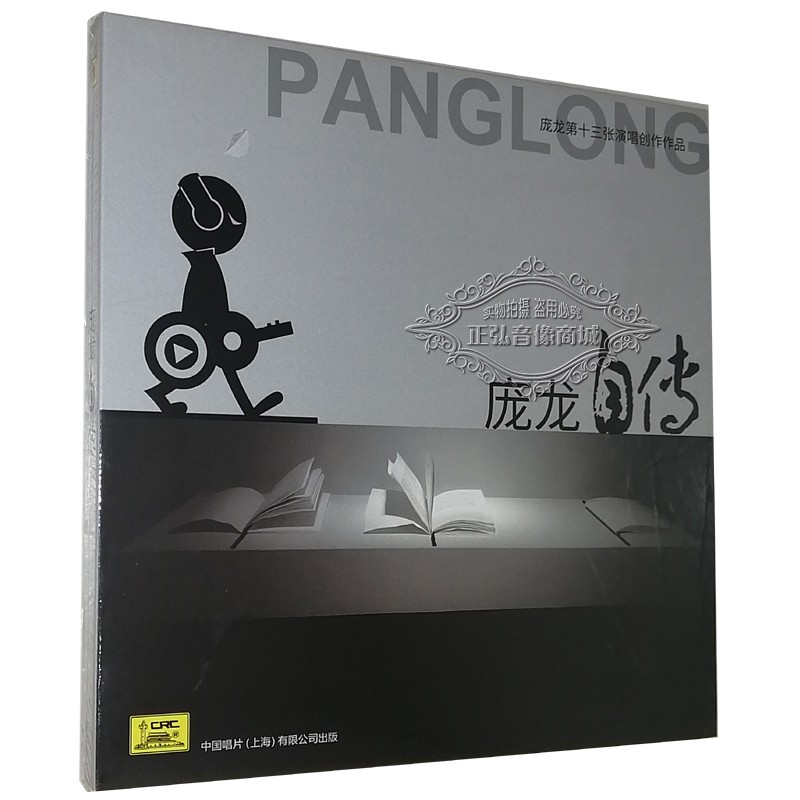 正版音乐cd碟 庞龙自传 第十三张演唱创作作品专辑 cd 2021新专辑