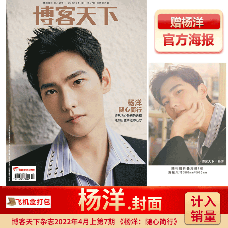 博客天下杂志 2022年第7期 杨洋封面（赠官方海报）