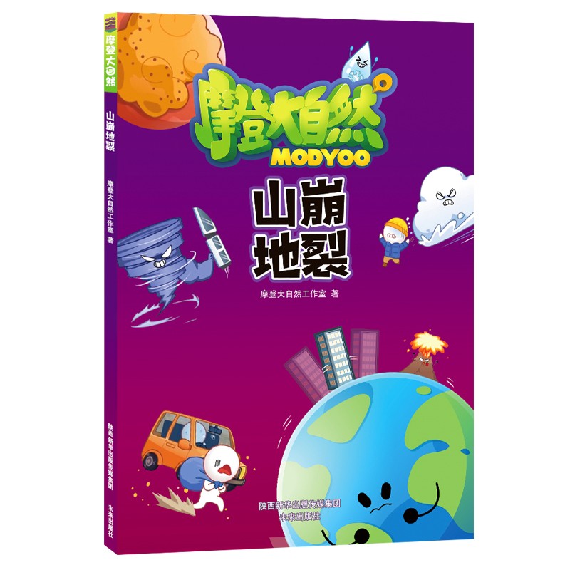 摩登大自然系列丛书:山崩地裂(读漫画,学科普,一本让孩子零压力阅读的