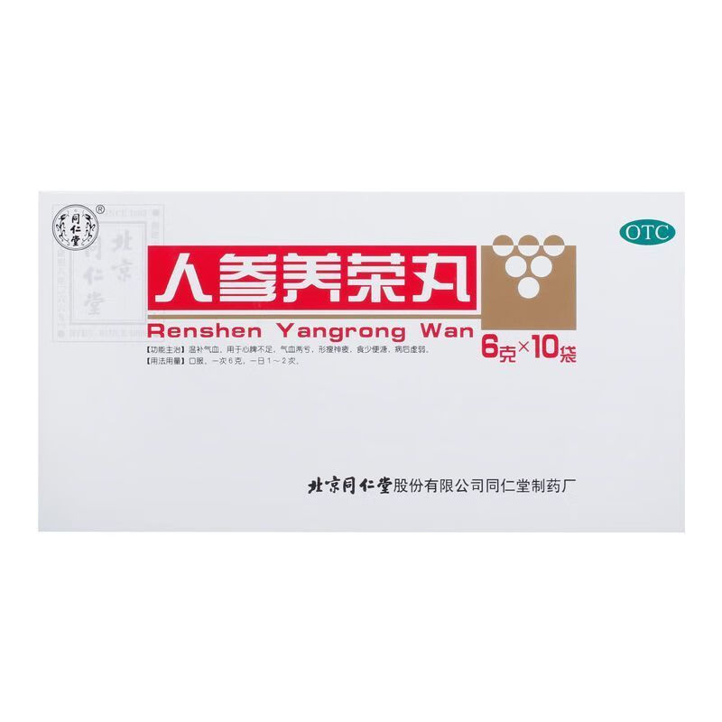 北京同仁堂人参养荣丸10袋大蜜丸正真品国药准字气血双补温补气血心脾