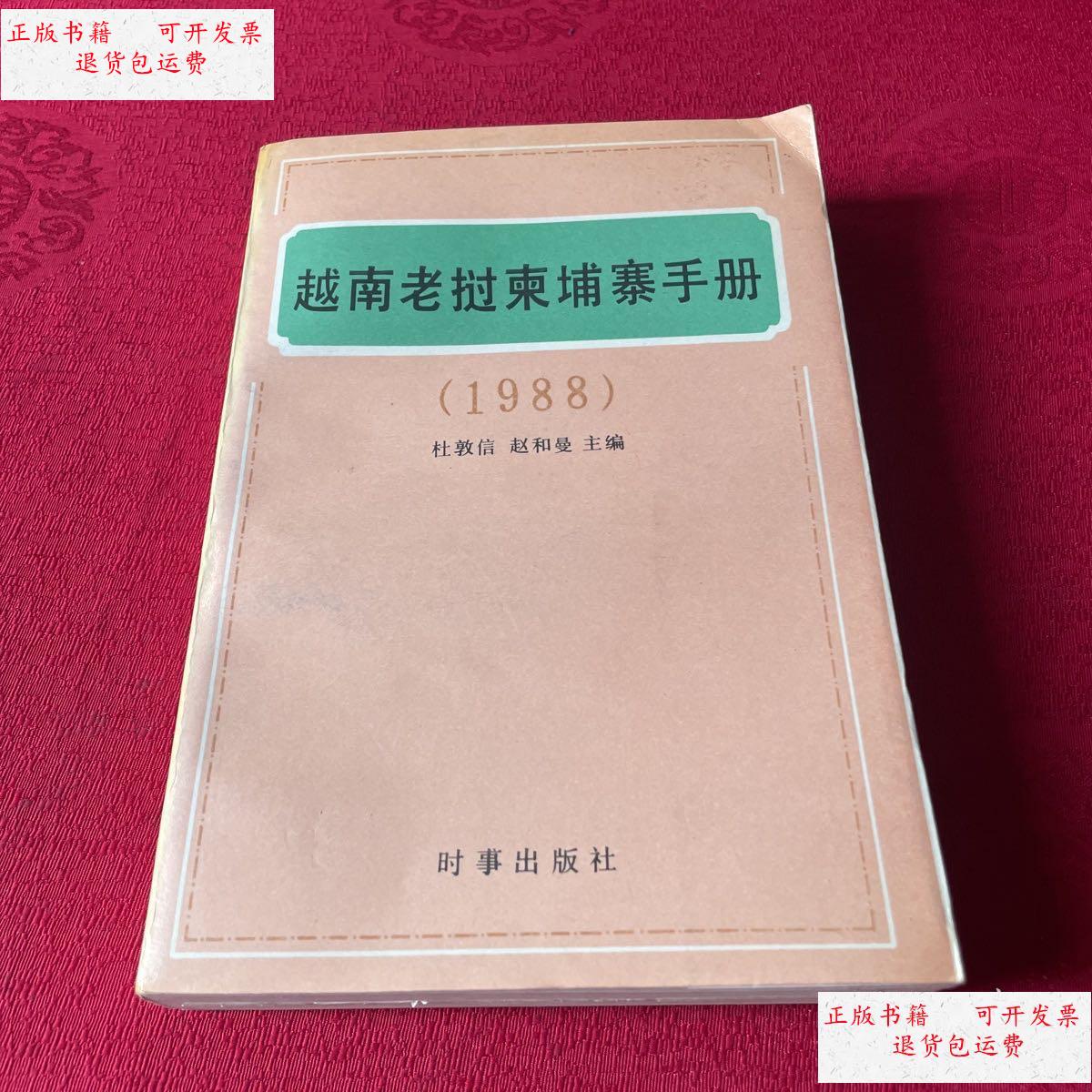 【二手9成新】越南老挝柬埔寨手册（1988） /杜敦信 时事出版社