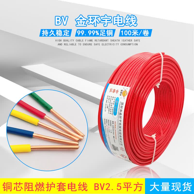 金环宇电线电缆 bv2.5平方1.