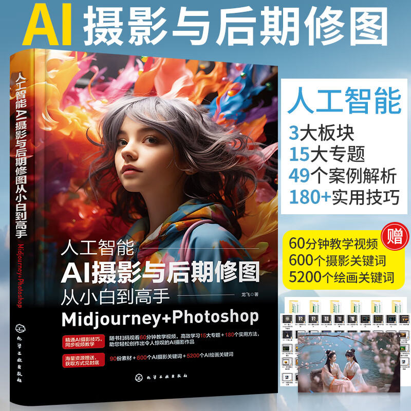 midjourney书籍ps修图教程书ai绘画描述词ai绘