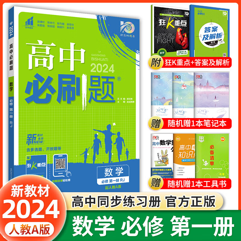 科目自选 2024高中必刷题高一上下册必修第一二册人教版新教材高一必刷题必修一二2全套新高考同步课本教辅资料狂K重点练习册 【高一上册】数学必修一人教A版属于什么档次？