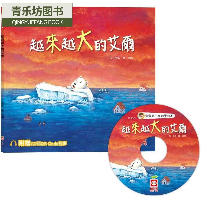 预售 宝宝*一套科学绘本:越来越大的艾尔 幼福 徐姣 港台原版