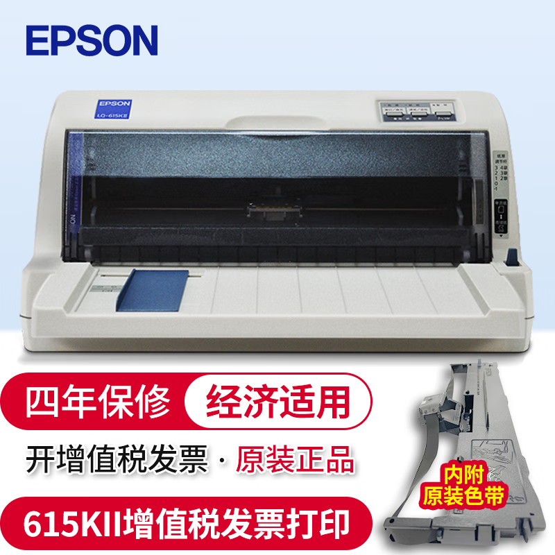 爱普生（EPSON）针式打印机 出库单票据增值税发票打印机 LQ-615KII(4年联保1+3联复写) 官方标配