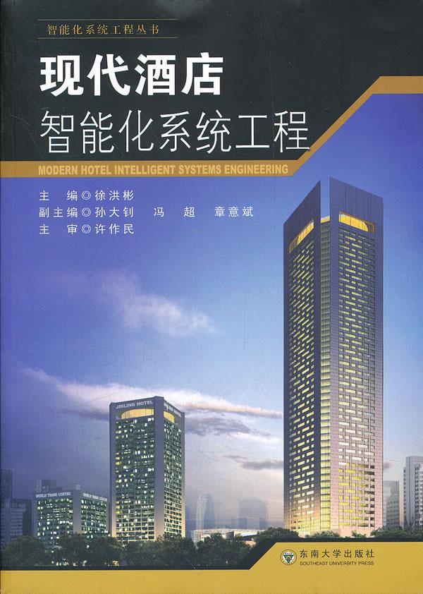 现代酒店智能化系统工程【正版图书】