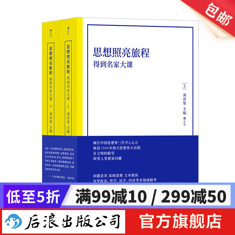 思想照亮旅程：得到名家大课 （平装版） 哲学理论 厘清2500年西方思想伟大历程 经典西方思想人文社会科学书籍 后浪正版现货