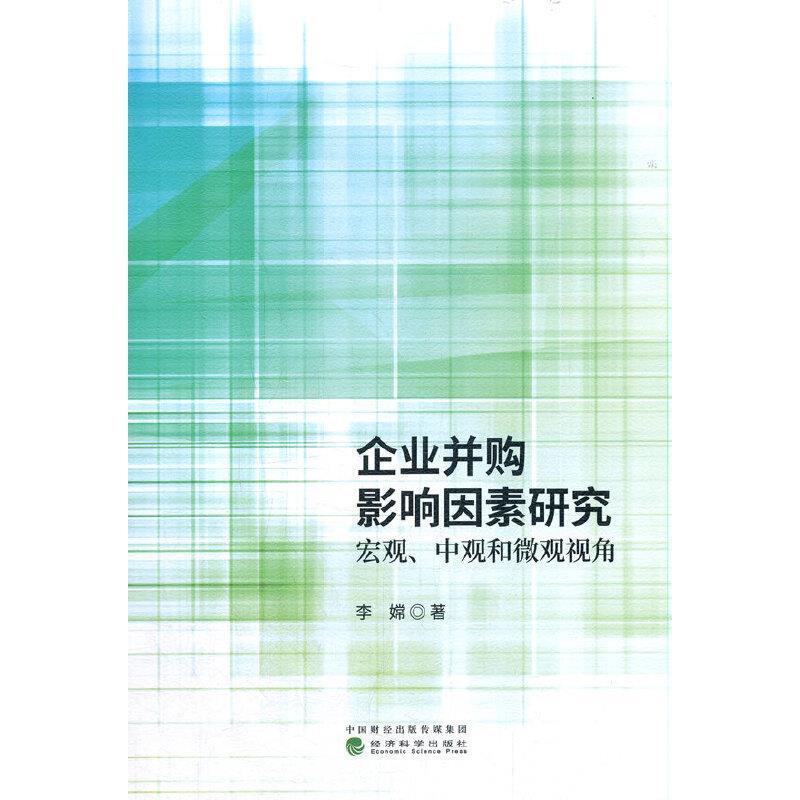 企业并购影响因素研究(宏观中观和微观视角)李嫦经济科学出版社9787521825978 金融与投资书