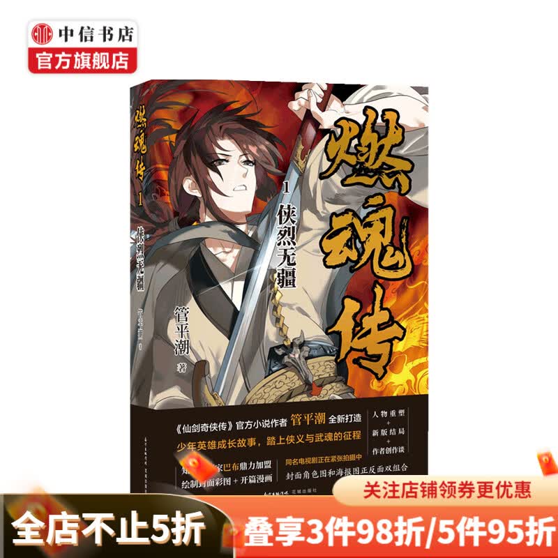 燃魂传1 侠烈无疆 管平潮 著