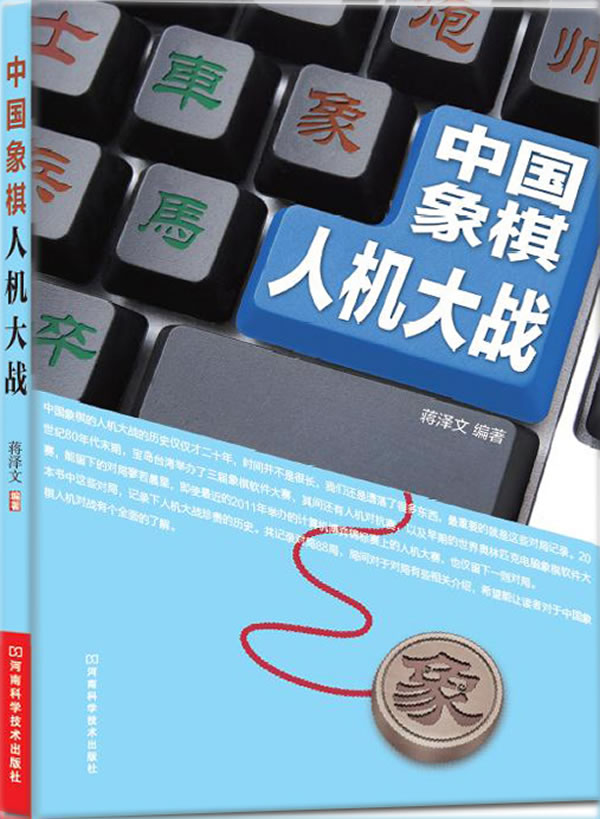 中国象棋人机大战【正版图书】