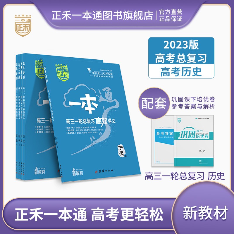 正禾一本通 2023版 高三一轮总复习 高效讲义 历史 2023年 高考 高三复习用书 新教材 通用版