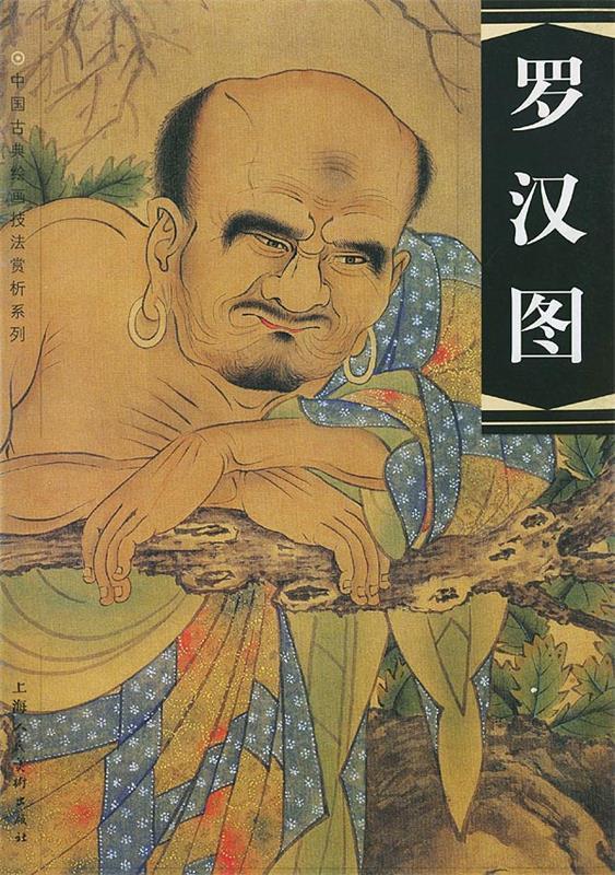 罗汉图 9787532228782 苏小松绘 上海人民美术出版社