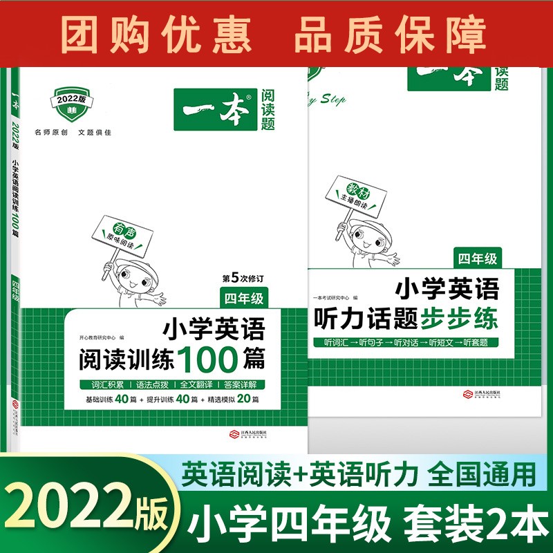 2022版小学生英语阅读训练100篇+小学英语听力话题步步练 四年级/4年级上下册 英语阅
