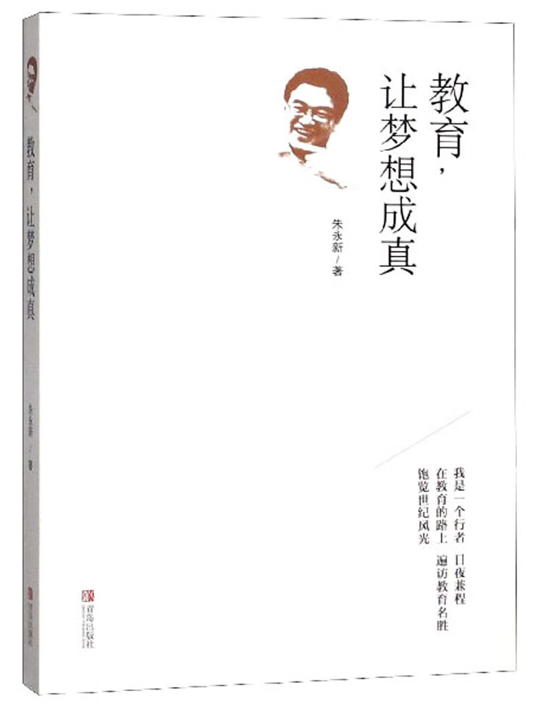 【正版书】教育让梦想成真