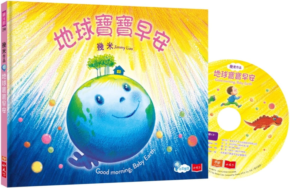预售 几米 地球宝宝早安(中英双语,附朗读cd) 小天下 童书 台版原版