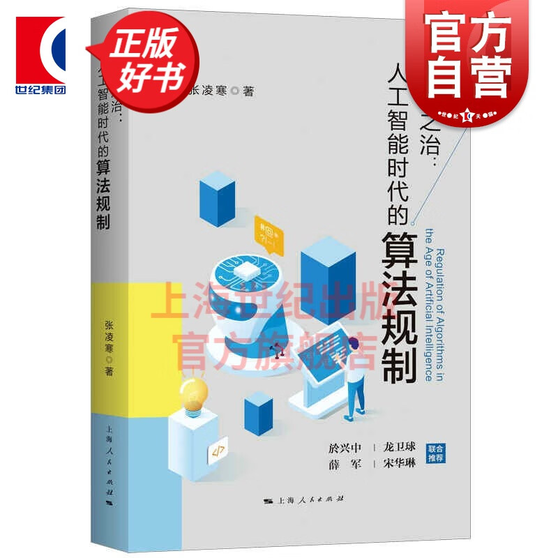 权力之治：人工智能时代的算法规制 张凌寒著数据驱动算法法律视角大数据算法规则於兴中龙卫球