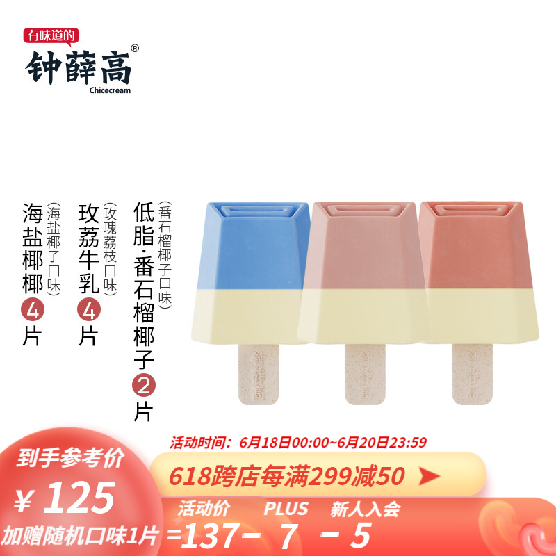 【钟薛高】优质手工冰淇淋，价格合理的美味享受