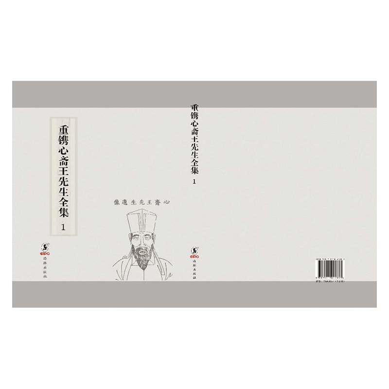 【成都采薇阁出品】重鐫心齋王先生全集