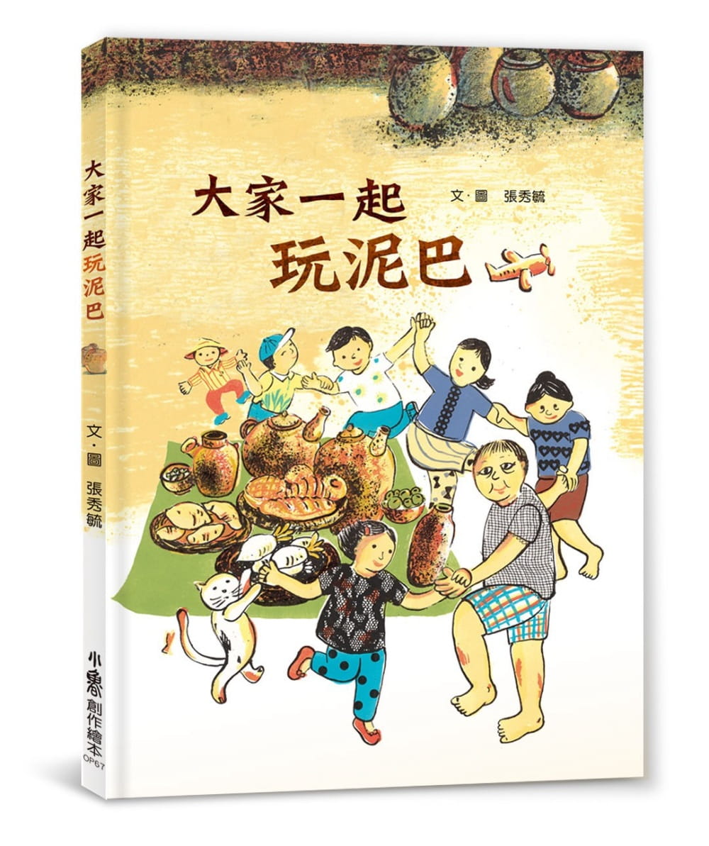 预售 张秀毓 大家一起玩泥巴 小鲁文化